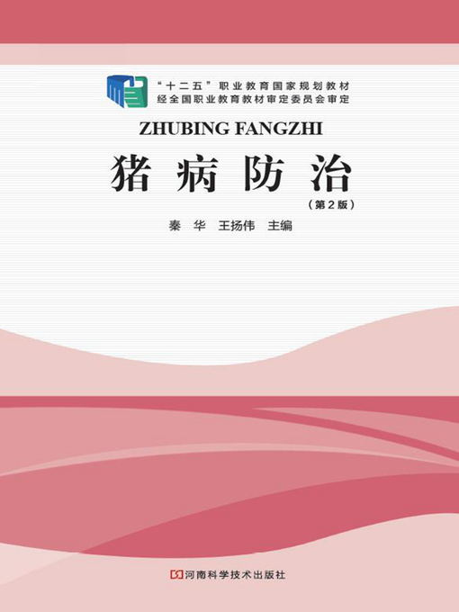 Title details for 猪病防治（第2版） by 秦华 - Available